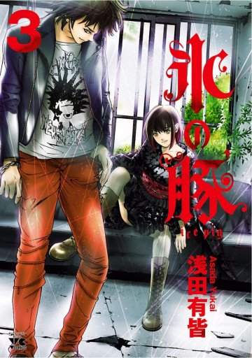 氷の豚 3