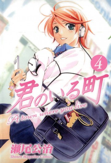 君のいる町 4