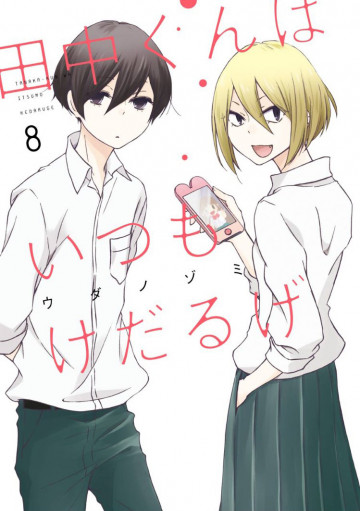 田中くんはいつもけだるげ 8