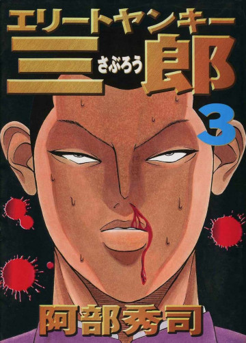 エリートヤンキー三郎 3