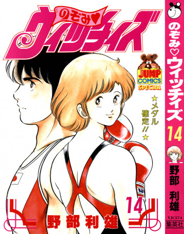 のぞみ・ウィッチィズ 14