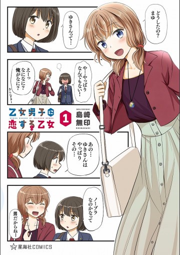 乙女男子に恋する乙女 1