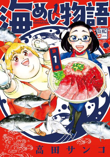 海めし物語 1