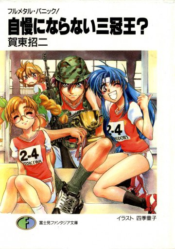 フルメタル・パニック!短編集 3