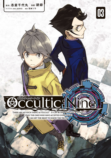 オカルティック・ナイン 3