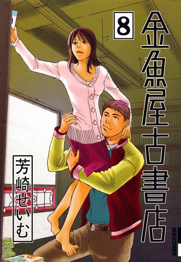 金魚屋古書店 8