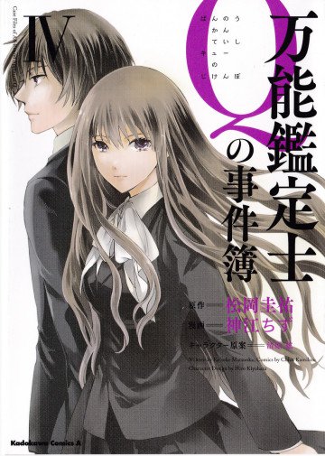 万能鑑定士Qの事件簿 4