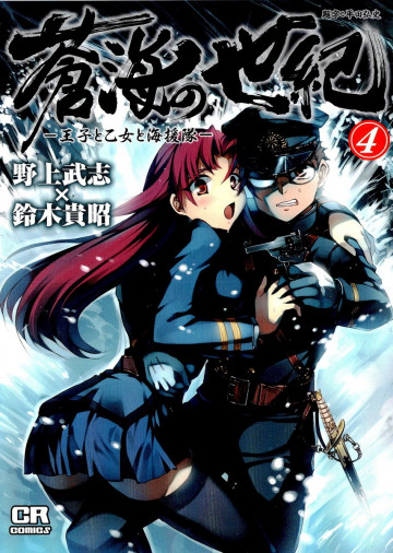 蒼海の世紀 -王子と乙女と海援隊- 4