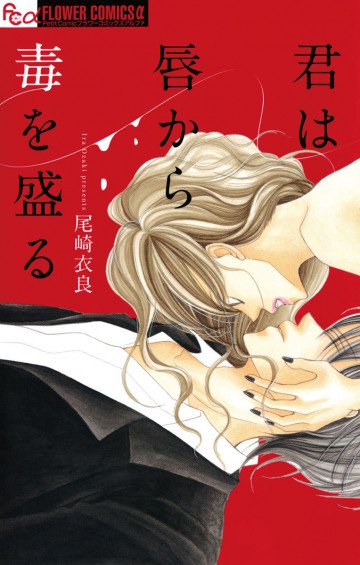 君は唇から毒を盛る 1