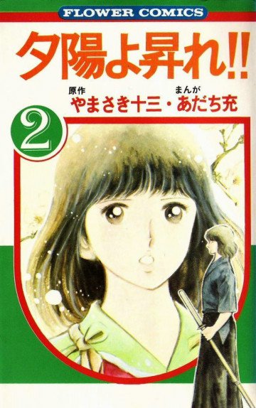 夕陽よ昇れ!! 2