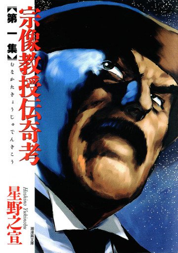 宗像教授伝奇考 1