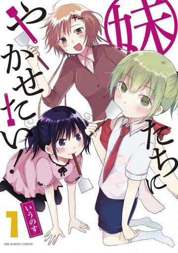 妹たちにやかせたい! 1