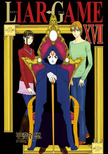 LIAR GAME 17