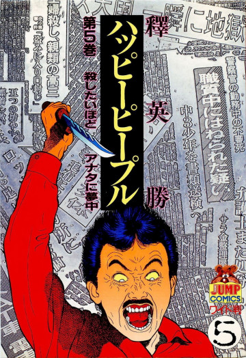 ハッピーピープル 5