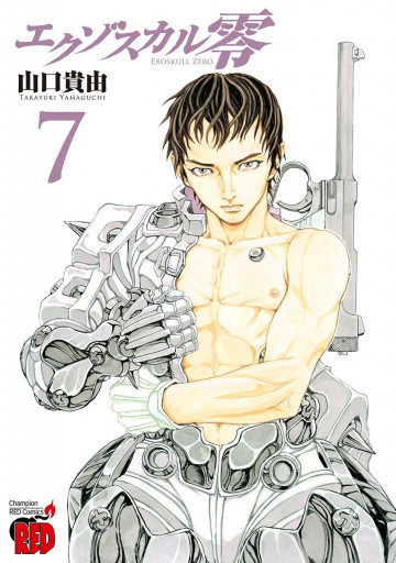 エクゾスカル零 7