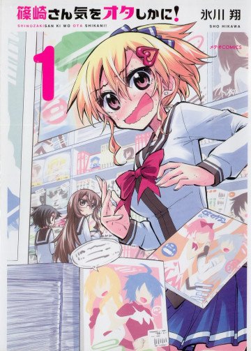 篠崎さん気をオタしかに! 1