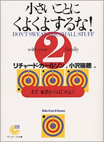 小さいことにくよくよするな! まず、家族からはじめよう 2