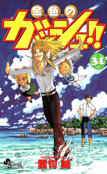 金色のガッシュ!! 31