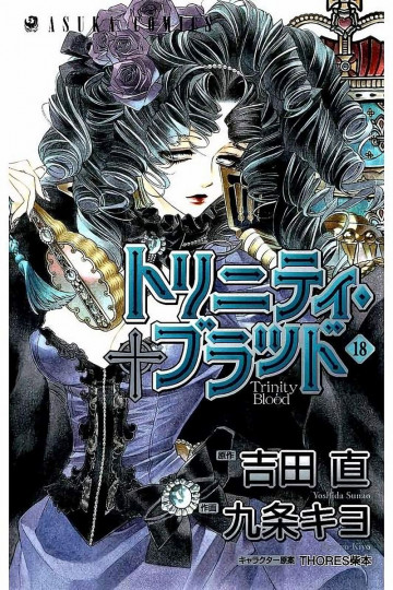 トリニティ・ブラッド 18