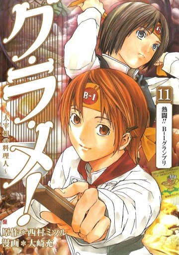 グ・ラ・メ!～大宰相の料理人～ 11