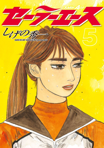 セーラーエース 5