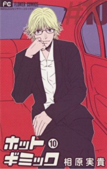 ホットギミック 10