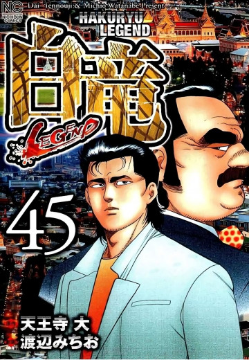 白竜-LEGEND- 45