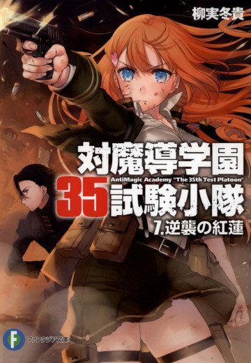 対魔導学園35試験小隊 7