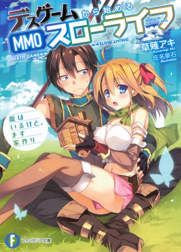 デスゲームから始めるMMOスローライフ 1