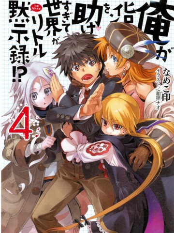 俺がヒロインを助けすぎて世界がリトル黙示録!? 4