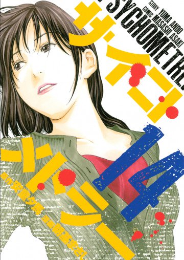 サイコメトラー 14