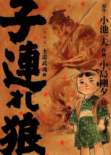 子連れ狼 愛蔵版 13