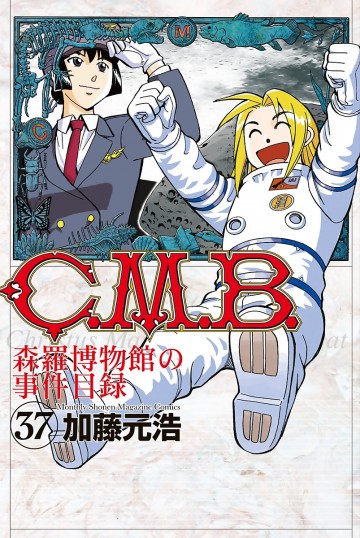 C.M.B.森羅博物館の事件目録 37