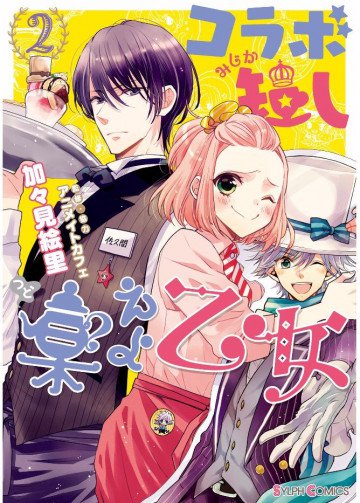 コラボ短し集えよ乙女 2
