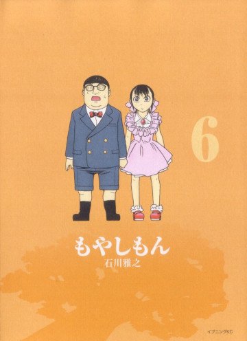 もやしもん 6