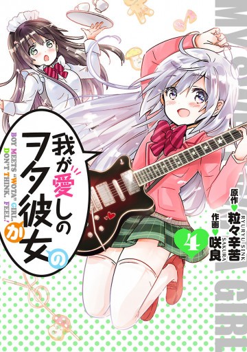 我が愛しのヲタ彼女 4