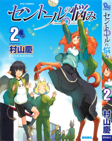 セントールの悩み 2