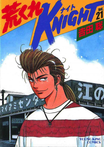 荒くれKNIGHT 21