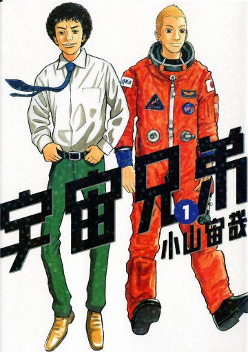 宇宙兄弟 1