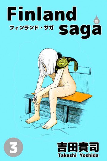 フィンランド･サガ(性) 3