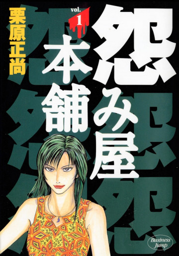 怨み屋本舗 1
