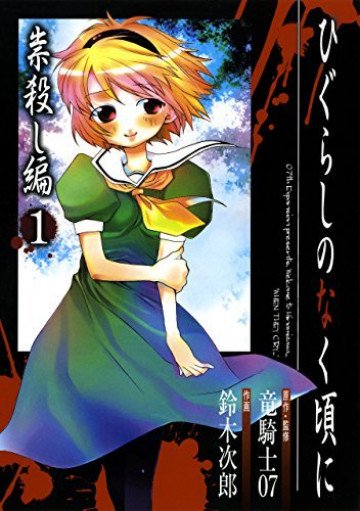 ひぐらしのなく頃に 祟殺し編 1