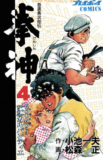 拳神 4