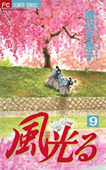 風光る(渡辺多恵子) 9