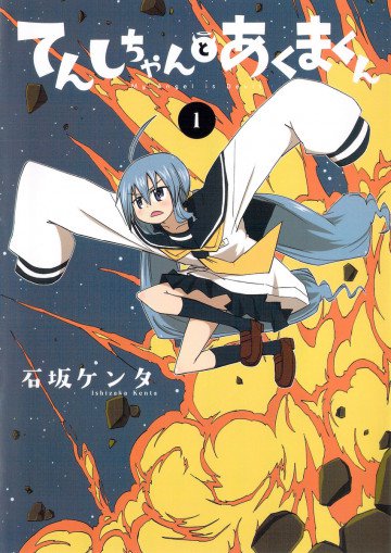 てんしちゃんとあくまくん 1