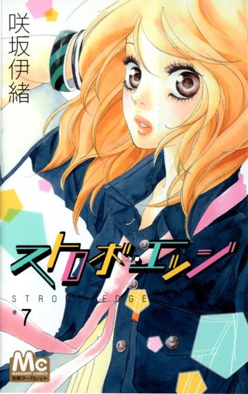 ストロボ･エッジ 7