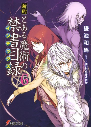 新約 とある魔術の禁書目録 6