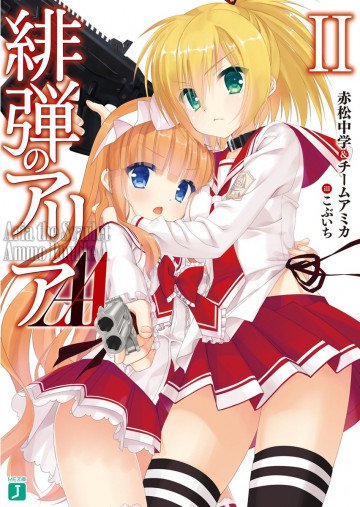 緋弾のアリアAA 2