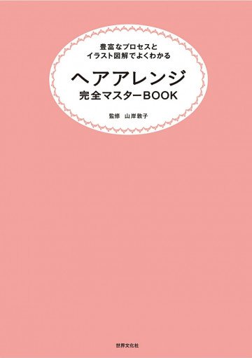ヘアアレンジ完全マスターBOOK 