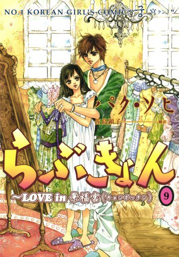 らぶきょん～LOVE in 景福宮 9